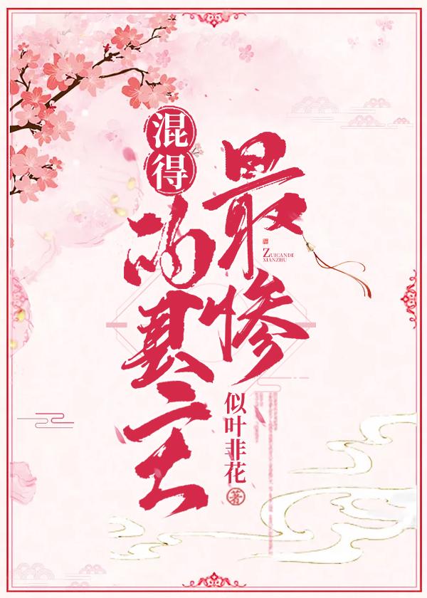 混得最惨的县主