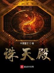 诛天殿