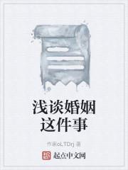 浅谈婚姻这件事