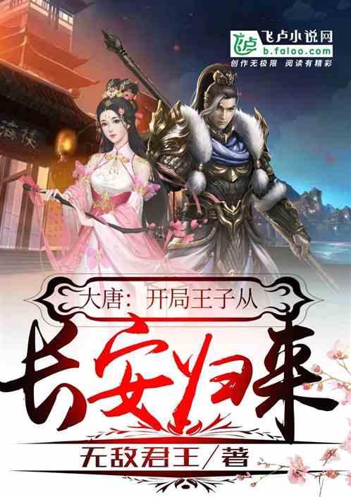 大唐:开局王子从长安归来