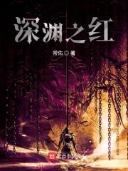 深渊之红