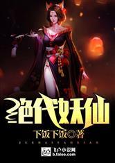 绝代妖仙