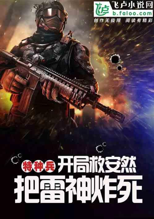 特种兵:开局救安然,炸了雷神