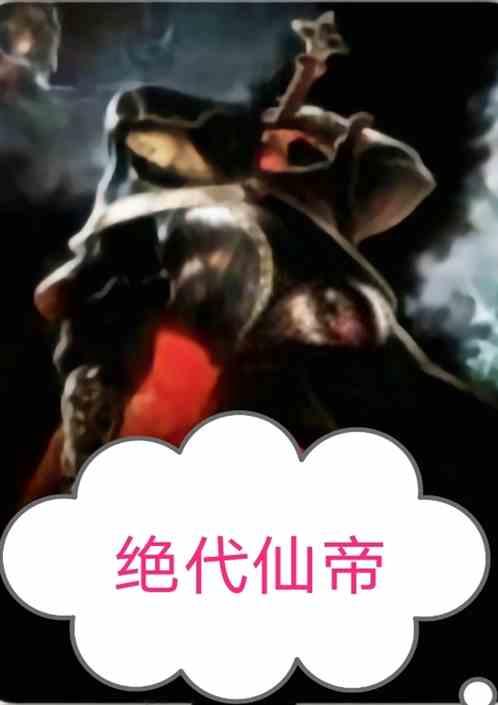 绝代仙帝