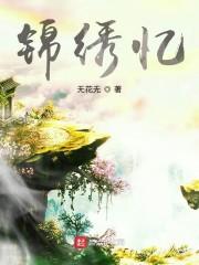锦绣忆