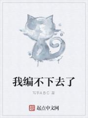 我编不下去了