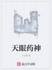 天眼药神