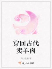 穿回古代卖羊肉