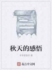 秋天的感悟