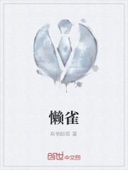 懒雀