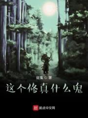 这个修真什么鬼？