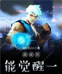 超级异能觉醒