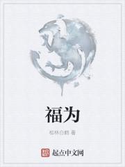 福为