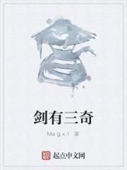 剑有三奇