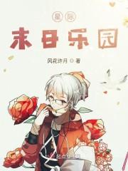 星际末日乐园
