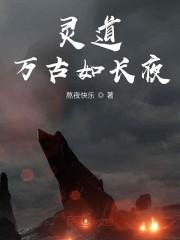 灵道万古如长夜