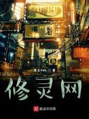修灵网