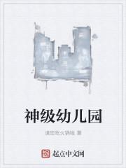 幼儿园修仙