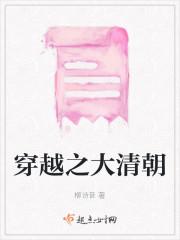 穿越之大清朝