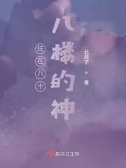 住在八十八楼的神