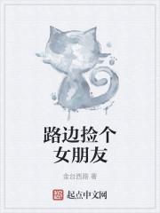 路边捡个女朋友
