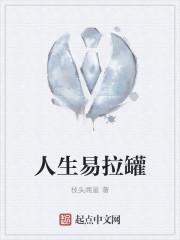 人生易拉罐