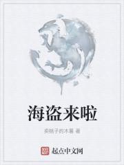 海盗来啦