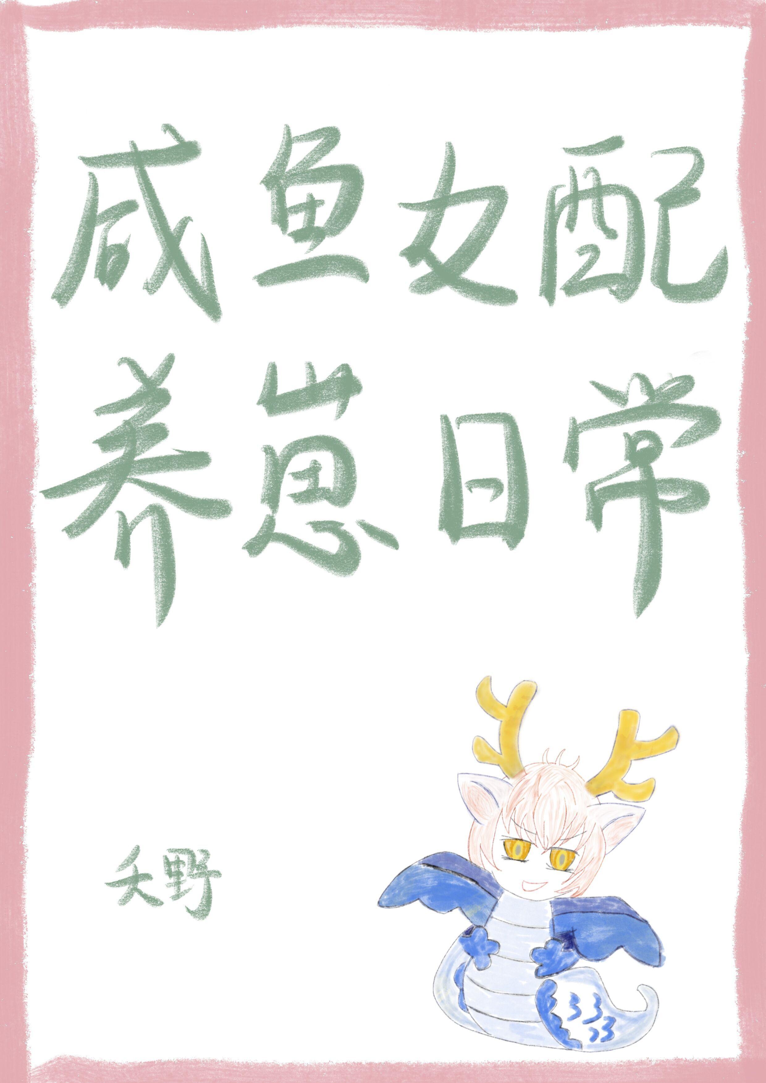 咸鱼女配养崽日常