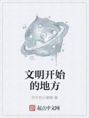 文明开始的地方