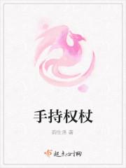 手持权杖