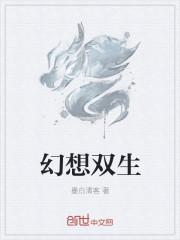 幻想双生