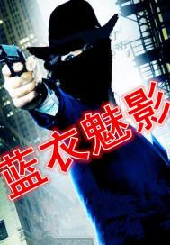 蓝衣魅影