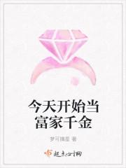 今天开始当富家千金