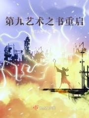 第九艺术之书重启