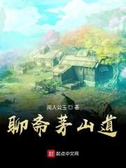 聊斋茅山道