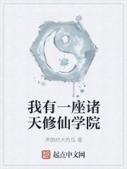 我有一座诸天修仙学院