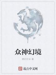 众神幻境