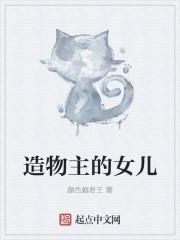 造物主的女儿
