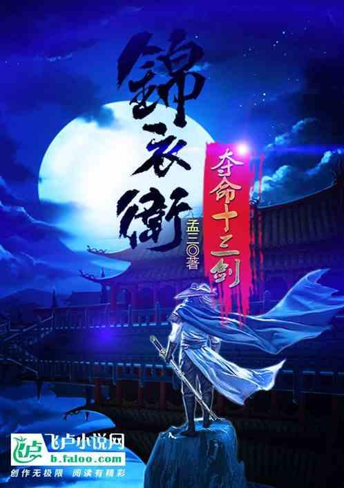 锦衣卫:夺命十三剑