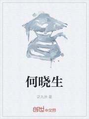 何晓生