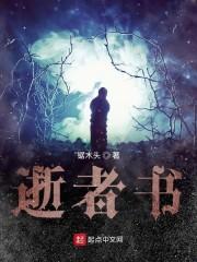 逝者书