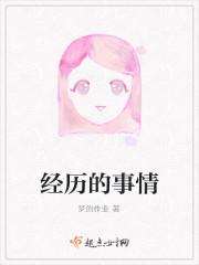经历的事情