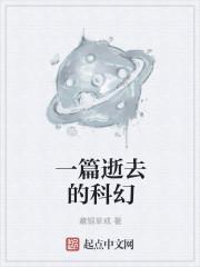一篇逝去的科幻