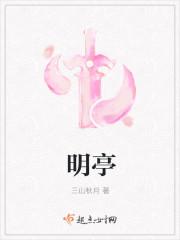明亭