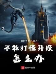 不敢打怪升级怎么办