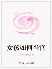 女孩如何当官