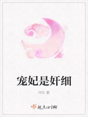 宠妃是奸细
