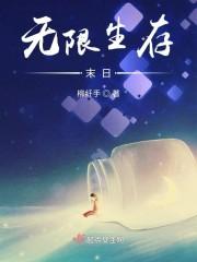 无限生存末日