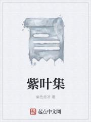 紫叶集