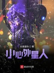 小心外星人
